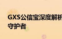 GXS公信宝深度解析：数字货币领域的信任守护者