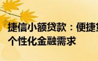 捷信小额贷款：便捷贷款解决方案，满足您的个性化金融需求