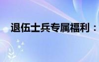 退伍士兵专属福利：无息贷款助力再启航