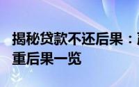 揭秘贷款不还后果：严重违约导致714贷款严重后果一览