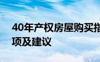 40年产权房屋购买指南：能否购买、注意事项及建议