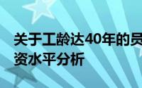 关于工龄达40年的员工在2019年退休后的工资水平分析