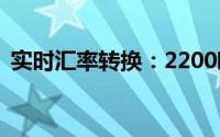 实时汇率转换：2200欧元等于多少人民币？