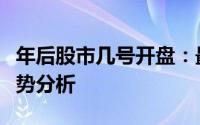 年后股市几号开盘：最新交易时间表及市场走势分析