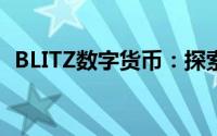 BLITZ数字货币：探索前沿的加密货币世界