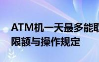 ATM机一天最多能取多少钱？全面了解取款限额与操作规定