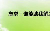 急求：谁能助我解决一万块钱的困境？