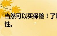 当然可以买保险！了解不同保险类型及其重要性。