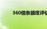 360借条额度评估时间及流程解析