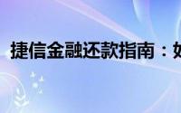 捷信金融还款指南：如何正确还款避免误区