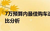 7万预算内最佳购车选择，热门车型推荐与对比分析