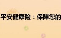 平安健康险：保障您的健康，让未来更加安心