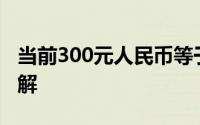 当前300元人民币等于多少韩币？汇率转换详解