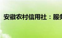 安徽农村信用社：服务三农，助力乡村振兴