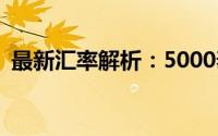 最新汇率解析：5000泰币等于多少人民币？