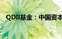 QDII基金：中国资本走向全球的投资利器