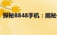 探秘8848手机：揭秘最便宜的价格是多少？