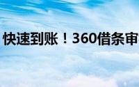 快速到账！360借条审核流程及所需时间解析