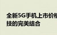 全新5G手机上市价格揭秘：性价比与前沿科技的完美结合