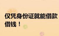 仅凭身份证就能借款？了解这些借款方式轻松借钱！