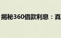 揭秘360借款利息：真实利率及影响因素详解