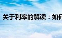 关于利率的解读：如何理解5厘利息是多少？