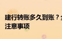 建行转账多久到账？全面解析转账到账时间及注意事项