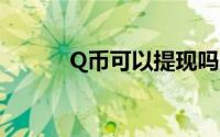 Q币可以提现吗？解答你的疑惑