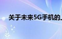 关于未来5G手机的上市时间预测与期待