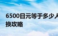 6500日元等于多少人民币？——最新汇率转换攻略