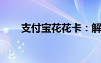 支付宝花花卡：解锁你的消费新体验