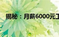 揭秘：月薪6000元工资需缴纳多少税款？