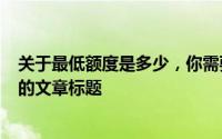 关于最低额度是多少，你需要了解关于360借条的借款门槛的文章标题