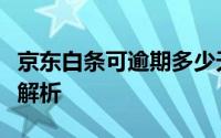 京东白条可逾期多少天？逾期后果及注意事项解析