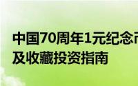 中国70周年1元纪念币价值解析：价格、意义及收藏投资指南