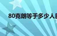 80克朗等于多少人民币？货币转换详解