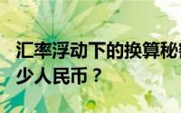 汇率浮动下的换算秘密：揭秘330美元等于多少人民币？