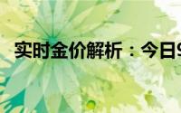 实时金价解析：今日999黄金一克多少钱？