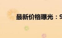 最新价格曝光：99烟多少钱一包？