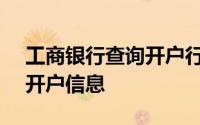 工商银行查询开户行 - 一步步教你轻松查找开户信息