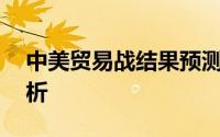 中美贸易战结果预测：7月6号走向及影响分析