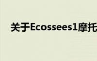 关于Ecossees1摩托车是否已停产的探讨