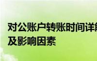 对公账户转账时间详解：操作流程、注意事项及影响因素