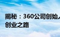 揭秘：360公司创始人兼CEO周鸿祎的成长与创业之路