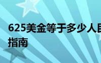 625美金等于多少人民币？——最新汇率转换指南