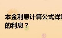 本金利息计算公式详解：如何计算贷款或投资的利息？