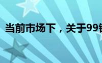 当前市场下，关于99银每克价格的详细解读