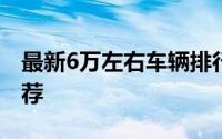 最新6万左右车辆排行榜：性价比最高车型推荐