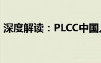 深度解读：PLCC中国人民保险的力量与使命