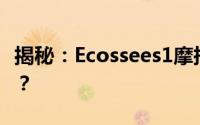 揭秘：Ecossees1摩托车价值究竟达到多少亿？